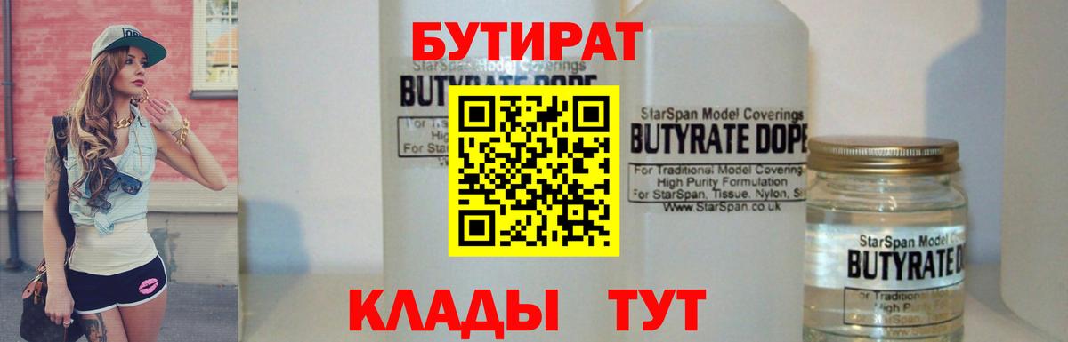 Бутират BDO  БУТИРАТ  Полевской 